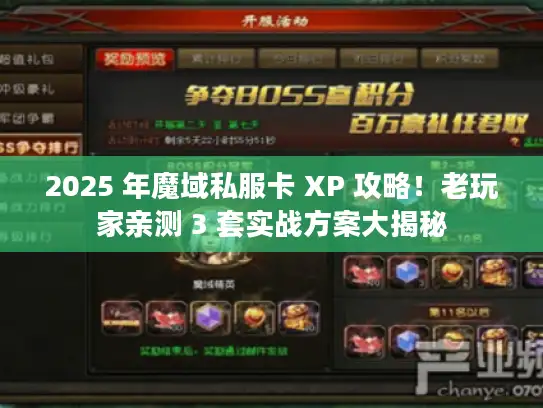 2025 年魔域私服卡 XP 攻略！老玩家亲测 3 套实战方案大揭秘