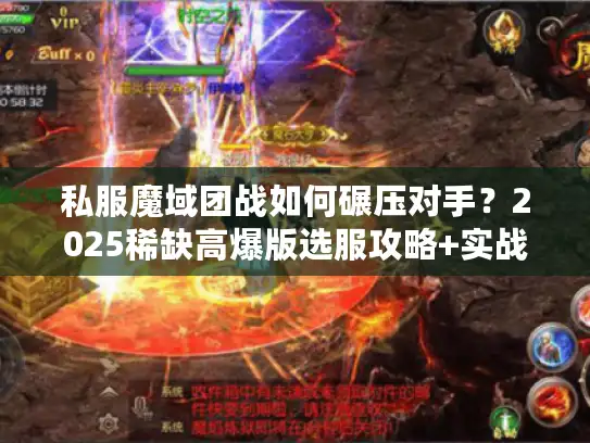 私服魔域团战如何碾压对手？2025稀缺高爆版选服攻略+实战指挥干货
