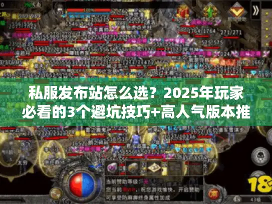 私服发布站怎么选？2025年玩家必看的3个避坑技巧+高人气版本推荐