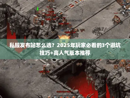私服发布站怎么选？2025年玩家必看的3个避坑技巧+高人气版本推荐