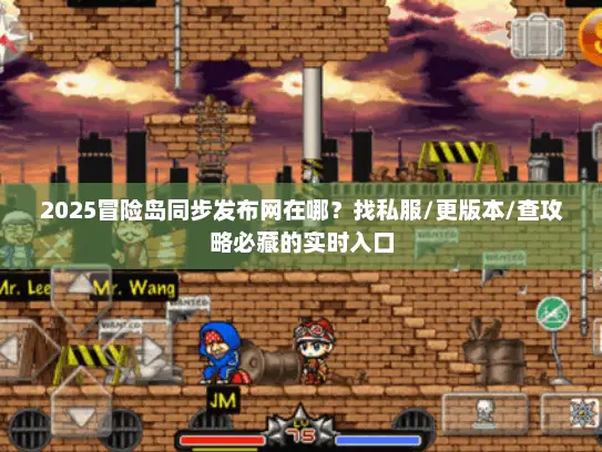 2025冒险岛同步发布网在哪？找私服/更版本/查攻略必藏的实时入口