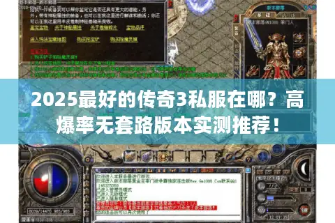 2025最好的传奇3私服在哪？高爆率无套路版本实测推荐！