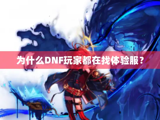 为什么DNF玩家都在找体验服？