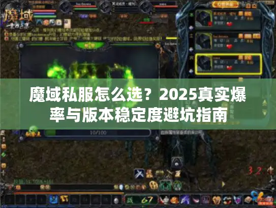魔域私服怎么选？2025真实爆率与版本稳定度避坑指南
