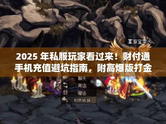 2025 年私服玩家看过来！财付通手机充值避坑指南，附高爆版打金攻略