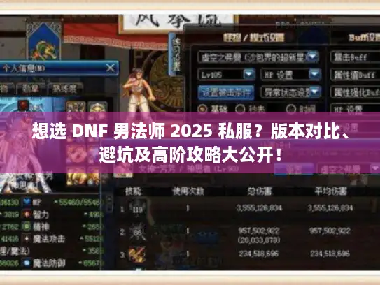 想选 DNF 男法师 2025 私服?版本对比、避坑及高阶攻略大公开! 想选 DNF 男法师 2025 私服?版本对比、避坑及高阶攻略大公开!