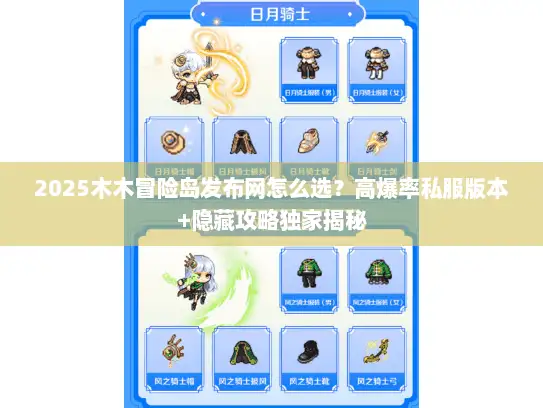 2025木木冒险岛发布网怎么选？高爆率私服版本+隐藏攻略独家揭秘