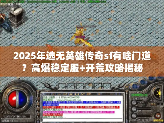 2025年选无英雄传奇sf有啥门道？高爆稳定服+开荒攻略揭秘