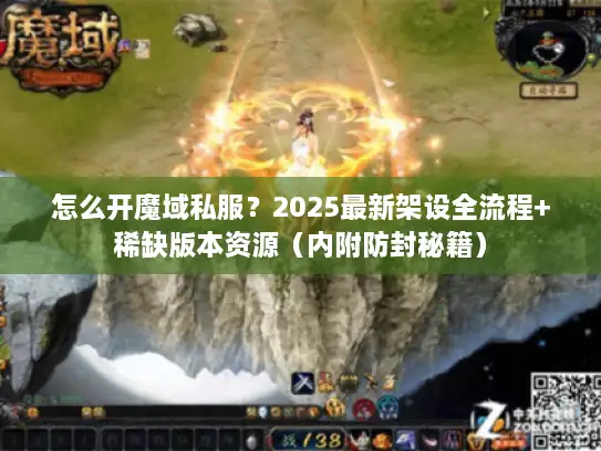 怎么开魔域私服？2025最新架设全流程+稀缺版本资源（内附防封秘籍）