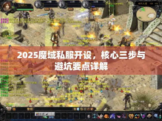 2025魔域私服开设，核心三步与避坑要点详解