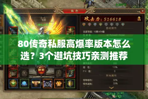 80传奇私服高爆率版本怎么选？3个避坑技巧亲测推荐