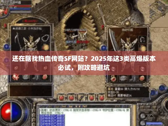 还在瞎找热血传奇SF网站?2025年这3类高爆版本必试,附攻略避坑 还在瞎找热血传奇SF网站?2025年这3类高爆版本必试,附攻略避坑