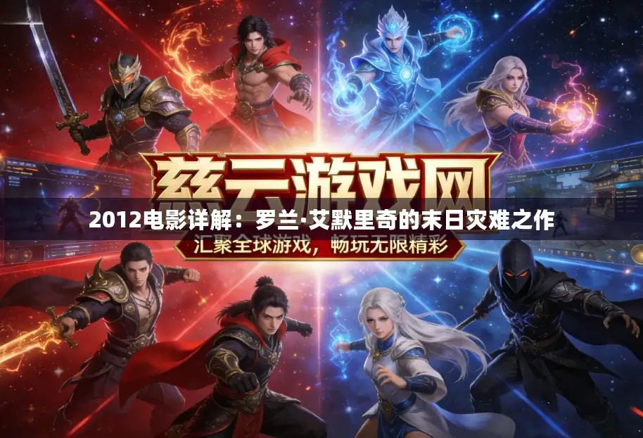 2012电影详解：罗兰·艾默里奇的末日灾难之作