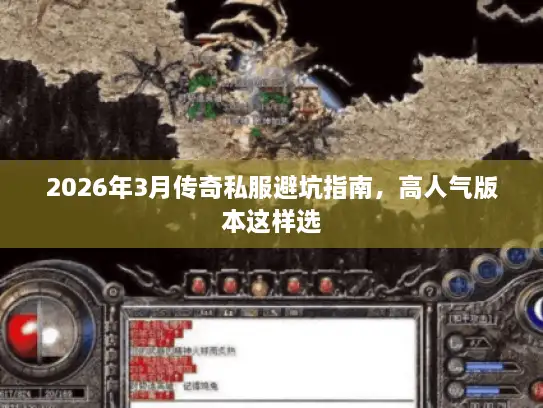 2026年3月传奇私服避坑指南，高人气版本这样选