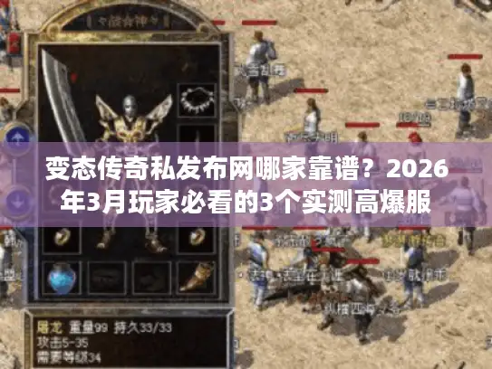 变态传奇私发布网哪家靠谱?2026年3月玩家必看的3个实测高爆服 变态传奇私发布网哪家靠谱?2026年3月玩家必看的3个实测高爆服