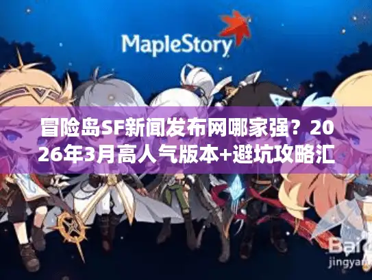 冒险岛SF新闻发布网哪家强?2026年3月高人气版本+避坑攻略汇总 冒险岛SF新闻发布网哪家强?2026年3月高人气版本+避坑攻略汇总