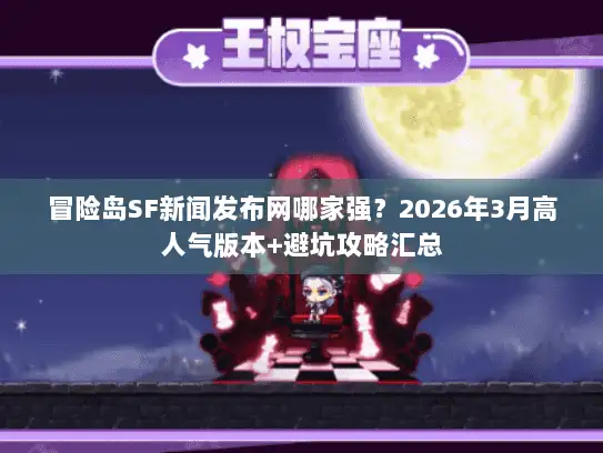 冒险岛SF新闻发布网哪家强?2026年3月高人气版本+避坑攻略汇总 冒险岛SF新闻发布网哪家强?2026年3月高人气版本+避坑攻略汇总