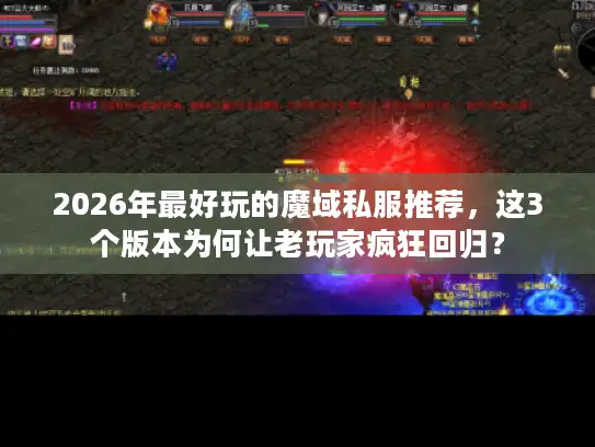 2026年最好玩的魔域私服推荐,这3个版本为何让老玩家疯狂回归? 2026年最好玩的魔域私服推荐,这3个版本为何让老玩家疯狂回归?
