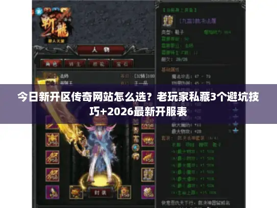 今日新开区传奇网站怎么选？老玩家私藏3个避坑技巧+2026最新开服表
