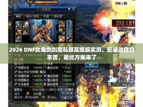 2026 DNF女鬼剑剑魔私服高爆版实测,配装选错白辛苦,最优方案来了 2026 DNF女鬼剑剑魔私服高爆版实测,配装选错白辛苦,最优方案来了