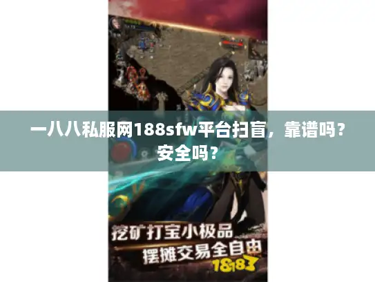 一八八私服网188sfw平台扫盲,靠谱吗?安全吗? 一八八私服网188sfw平台扫盲,靠谱吗?安全吗?