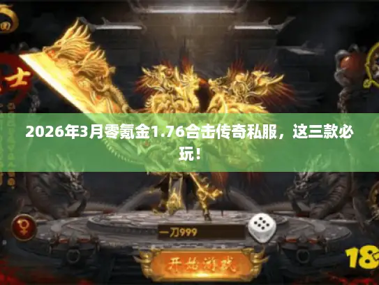 2026年3月零氪金1.76合击传奇私服，这三款必玩！