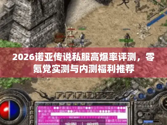 2026诺亚传说私服高爆率评测，零氪党实测与内测福利推荐