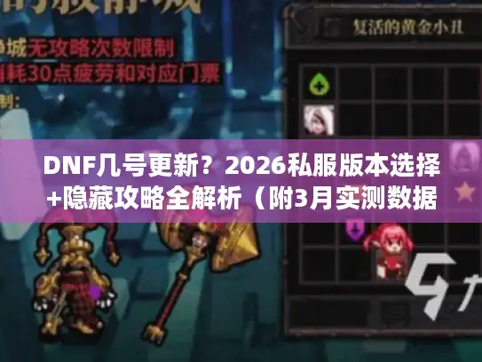 DNF几号更新?2026私服版本选择+隐藏攻略全解析(附3月实测数据) DNF几号更新?2026私服版本选择+隐藏攻略全解析(附3月实测数据)