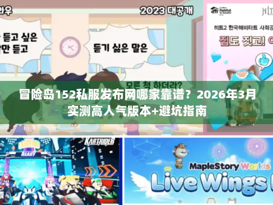 冒险岛152私服发布网哪家靠谱？2026年3月实测高人气版本+避坑指南