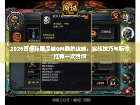 2026高爆私服魔域GM避坑攻略,实战技巧与版本推荐一次给你 2026高爆私服魔域GM避坑攻略,实战技巧与版本推荐一次给你