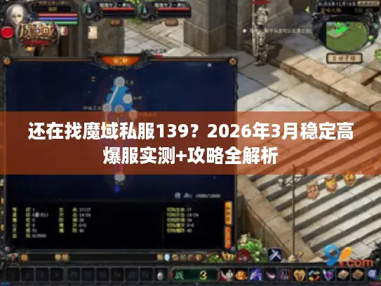 还在找魔域私服139？2026年3月稳定高爆服实测+攻略全解析