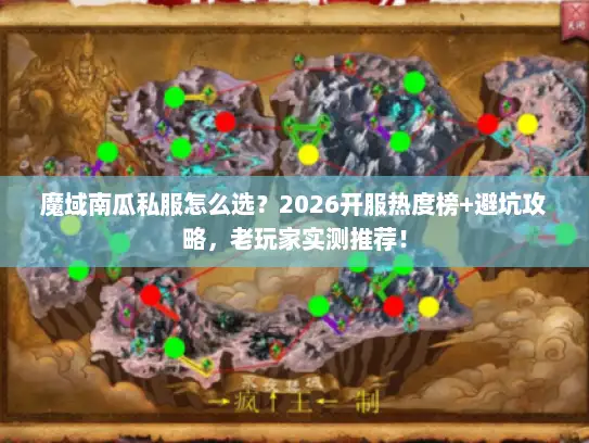 魔域南瓜私服怎么选？2026开服热度榜+避坑攻略，老玩家实测推荐！