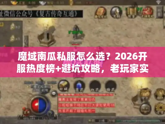 魔域南瓜私服怎么选？2026开服热度榜+避坑攻略，老玩家实测推荐！