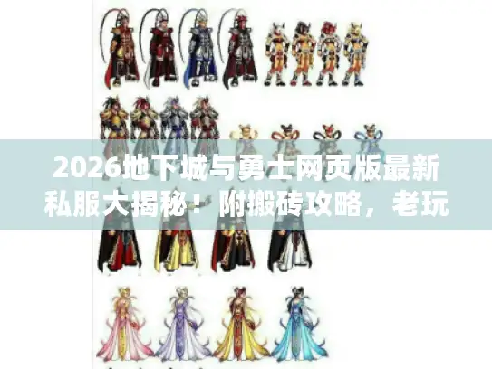 2026地下城与勇士网页版最新私服大揭秘！附搬砖攻略，老玩家亲测实用