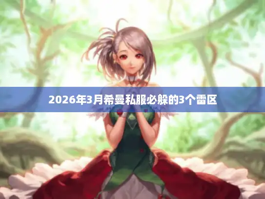 2026年3月希曼私服必躲的3个雷区
