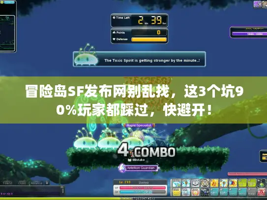 冒险岛SF发布网别乱找，这3个坑90%玩家都踩过，快避开！