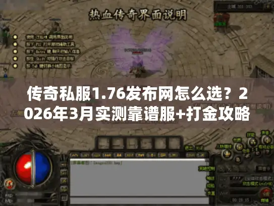 传奇私服1.76发布网怎么选？2026年3月实测靠谱服+打金攻略全解析