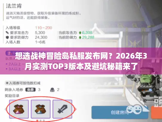 想选战神冒险岛私服发布网？2026年3月实测TOP3版本及避坑秘籍来了