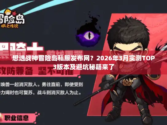 想选战神冒险岛私服发布网？2026年3月实测TOP3版本及避坑秘籍来了