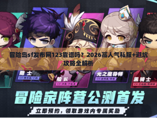 冒险岛sf发布网123靠谱吗？2026高人气私服+避坑攻略全解析