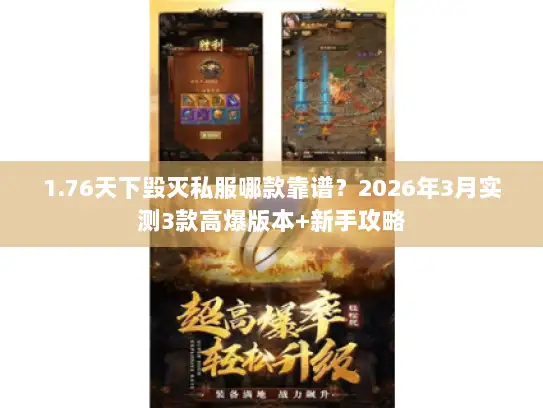 1.76天下毁灭私服哪款靠谱？2026年3月实测3款高爆版本+新手攻略