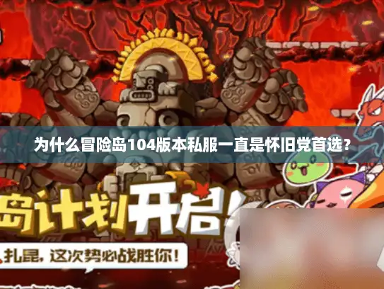 为什么冒险岛104版本私服一直是怀旧党首选？
