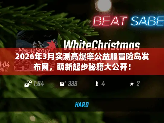 2026年3月实测高爆率公益服冒险岛发布网，萌新起步秘籍大公开！