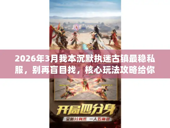 2026年3月我本沉默执迷古镇最稳私服，别再盲目找，核心玩法攻略给你