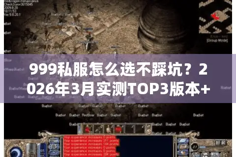 999私服怎么选不踩坑？2026年3月实测TOP3版本+避坑攻略