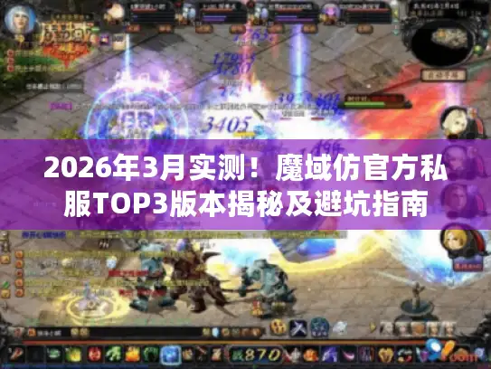 2026年3月实测！魔域仿官方私服TOP3版本揭秘及避坑指南