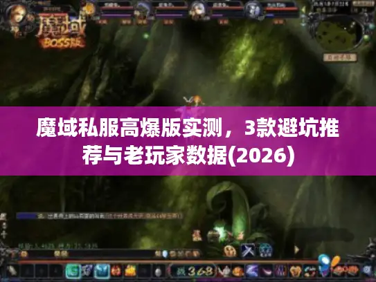 魔域私服高爆版实测，3款避坑推荐与老玩家数据(2026)