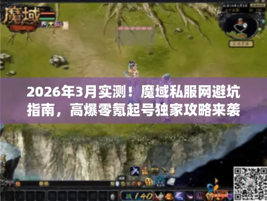 2026年3月实测！魔域私服网避坑指南，高爆零氪起号独家攻略来袭