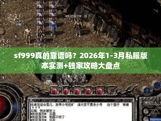 sf999真的靠谱吗?2026年1-3月私服版本实测+独家攻略大盘点 sf999真的靠谱吗?2026年1-3月私服版本实测+独家攻略大盘点