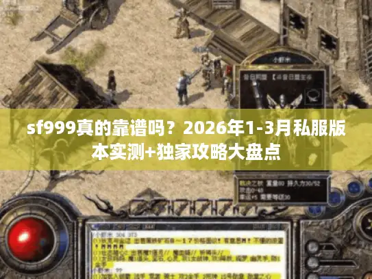 sf999真的靠谱吗?2026年1-3月私服版本实测+独家攻略大盘点 sf999真的靠谱吗?2026年1-3月私服版本实测+独家攻略大盘点